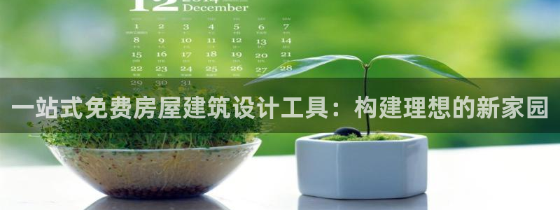 威九国际游戏app网址：一站式免费房屋建筑设计工具：构建理想的新家园