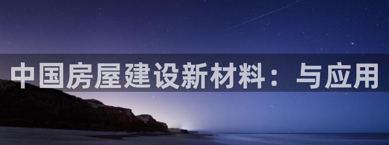 威九国际旗下艺人：中国房屋建设新材料：与应用