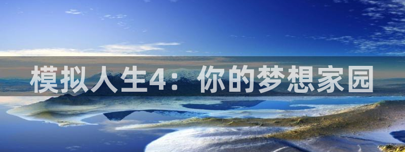 威九国际78mapp：模拟人生4：你的梦想家园