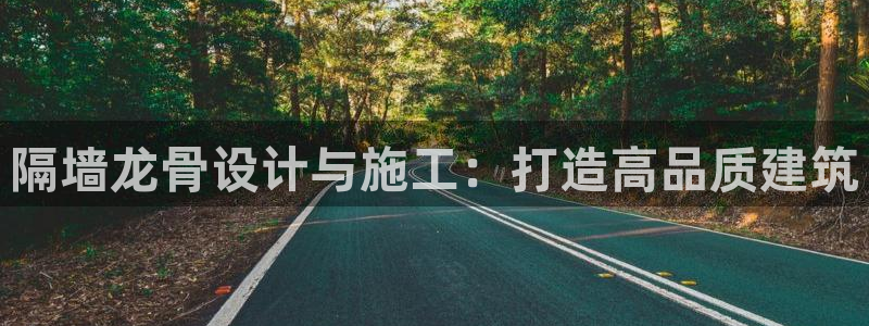 威九国际78：隔墙龙骨设计与施工：打造高品质建筑