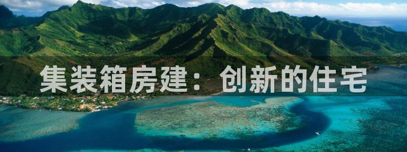 威九国际官网版：集装箱房建：创新的住宅