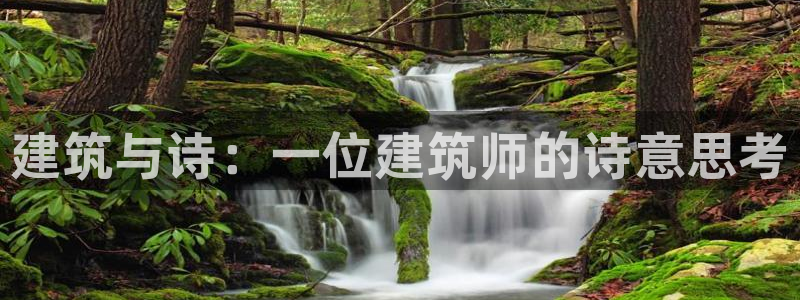 78mapp威九国际神曲口服液：建筑与诗：一位建筑师的诗意思考