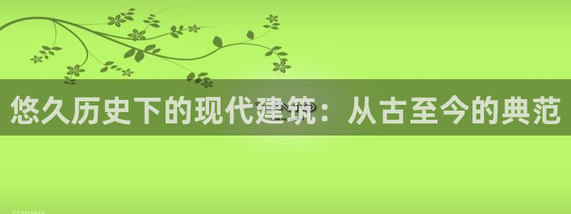 威九国际黄威尼斯：悠久历史下的现代建筑：从古至今的典范