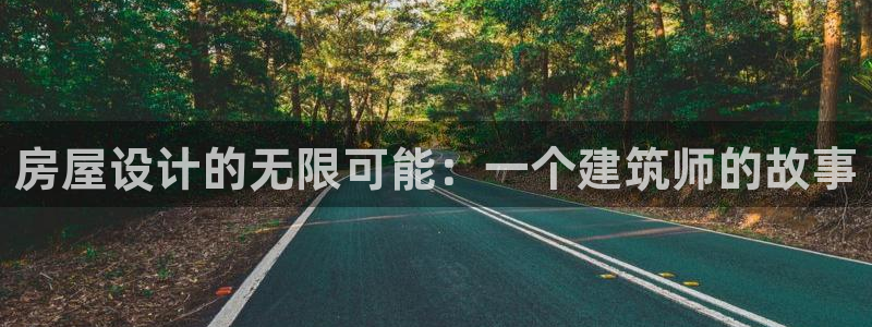 威九国际黄威尼斯：房屋设计的无限可能：一个建筑师的故事