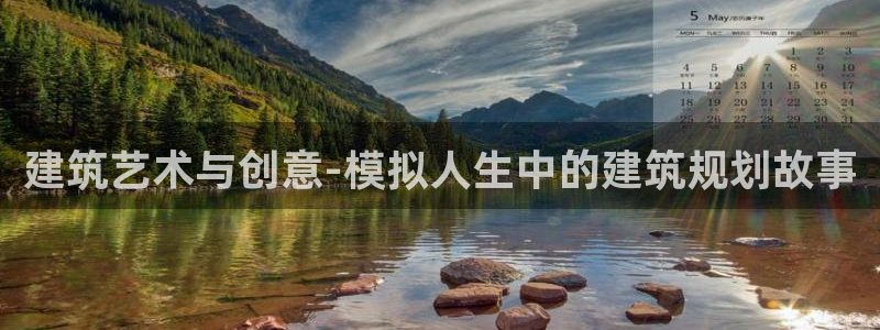 威九国际网站入囗：建筑艺术与创意-模拟人生中的建筑规划故事