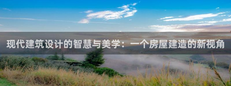 保定威九网络科技有限公司电话：现代建筑设计的智慧与美学：一个房屋建造的新视角