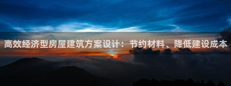 威九国际地址：高效经济型房屋建筑方案设计：节约材料、降低建设成本