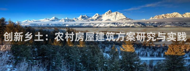 威九国际集团66m一6在线：创新乡土：农村房屋建筑方案研究与实践