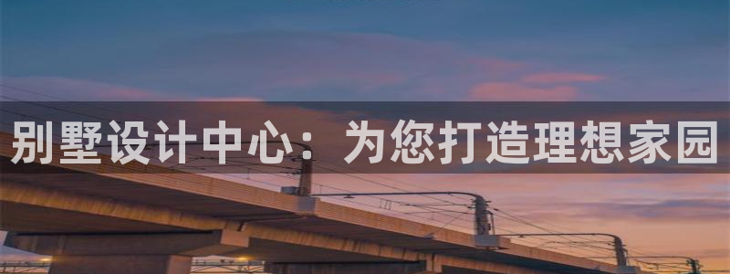 威九国际66m66模式视频：别墅设计中心：为您打造理想家园