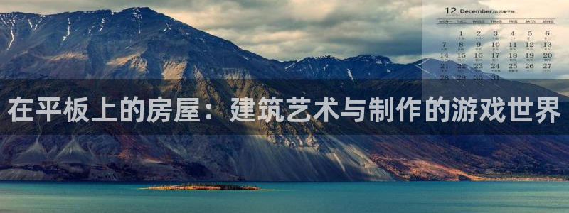 威九国际真人游戏：在平板上的房屋：建筑艺术与制作的游戏世界
