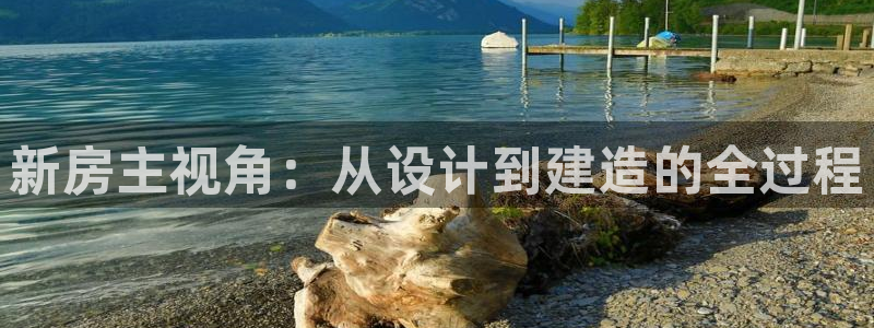 威九国际旗下艺人有谁：新房主视角：从设计到建造的全过程