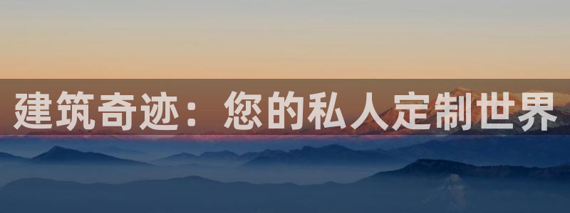 威九国际h5：建筑奇迹：您的私人定制世界
