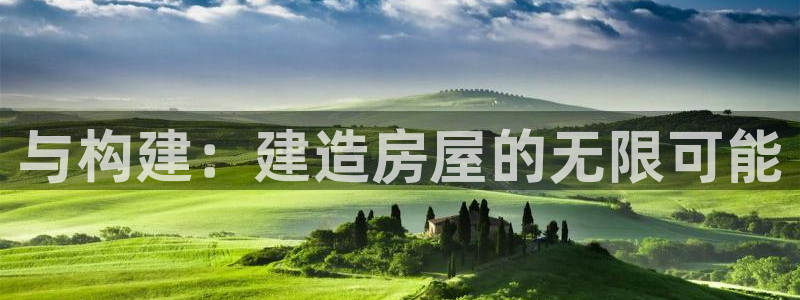 威九国际MV：与构建：建造房屋的无限可能