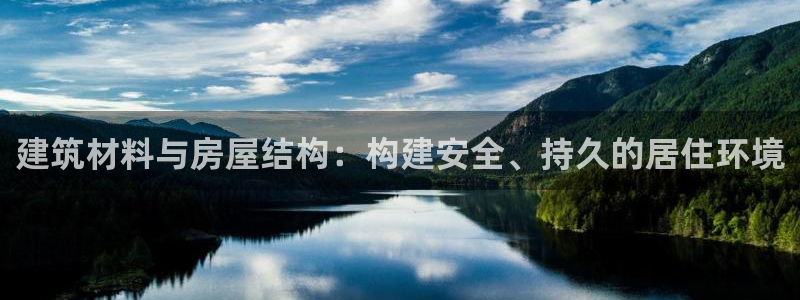 威九国际精修! #手机使用技巧：建筑材料与房屋结构：构建安全、持久的居住环境